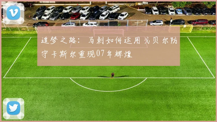 追梦之路：马刺如何运用戈贝尔防守卡斯尔重现07年辉煌