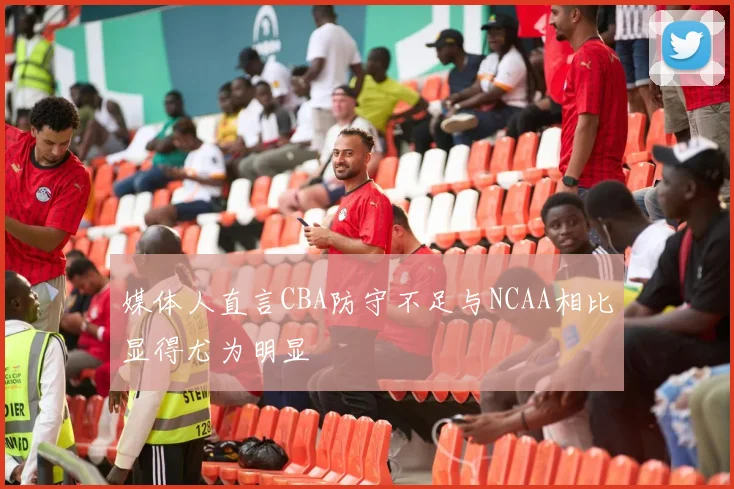媒体人直言CBA防守不足与NCAA相比显得尤为明显