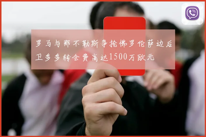 罗马与那不勒斯争抢佛罗伦萨边后卫多多转会费高达1500万欧元