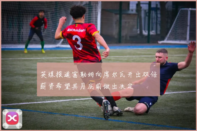 英媒报道富勒姆向席尔瓦开出双倍薪资希望其月底前做出决定
