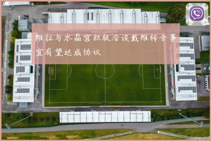 维拉与水晶宫积极洽谈戴维转会事宜有望达成协议