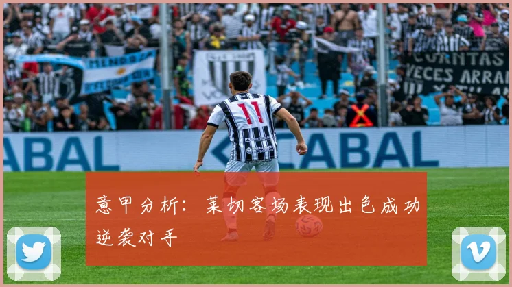 意甲分析：莱切客场表现出色成功逆袭对手