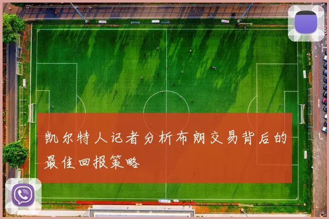 凯尔特人记者分析布朗交易背后的最佳回报策略
